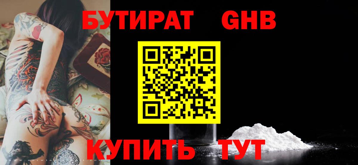 Бутират Butirat Ханты-Мансийск