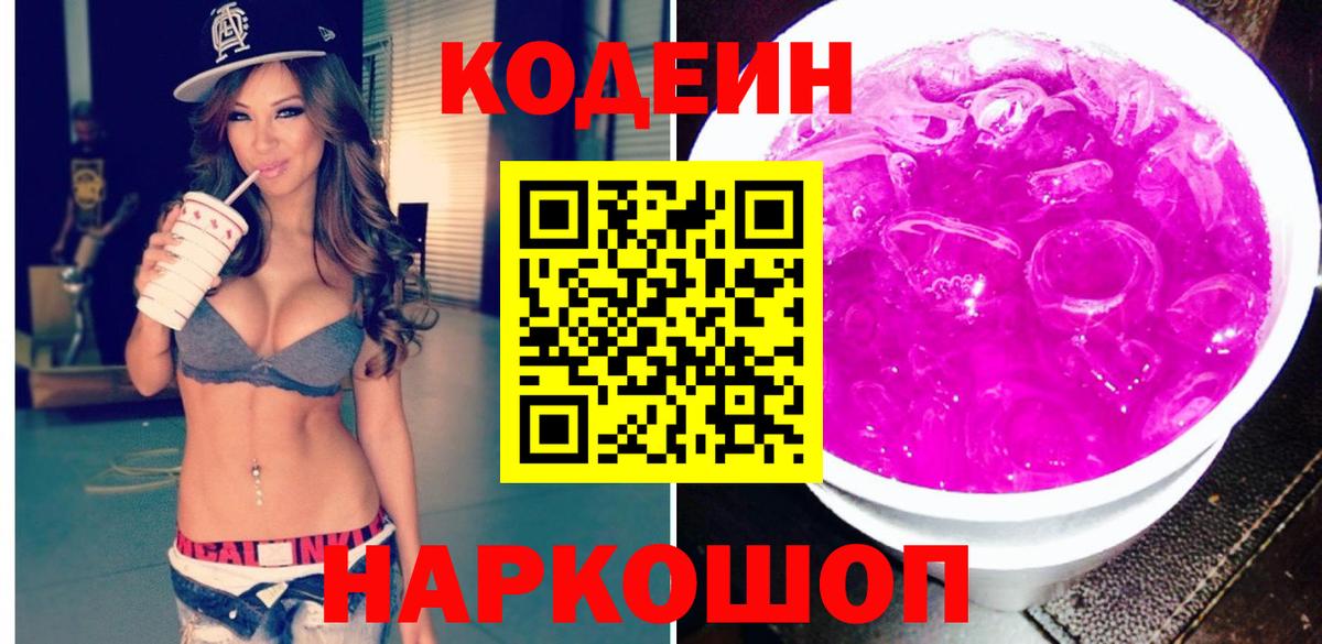 Кодеин Purple Drank  Кодеин напиток Lean (лин)  Вход с VPN  Ханты-Мансийск 